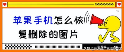 ​苹果最近删除的照片删除怎么恢复（苹果最近删除的照片删除怎么恢复教程）