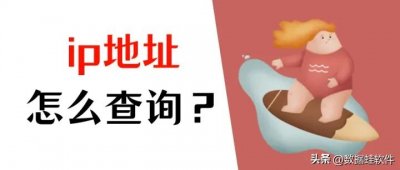 ​如何查看自己的ip地址（怎么修改自己的ip地址）