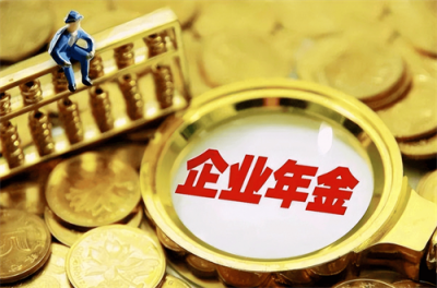 ​企业年金有什么用，一个月交多少钱，以后如何领取？
