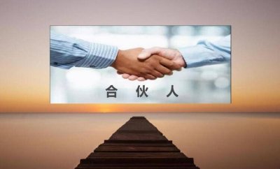 ​找合伙人的标准是什么 找合伙人时应注意哪些要点