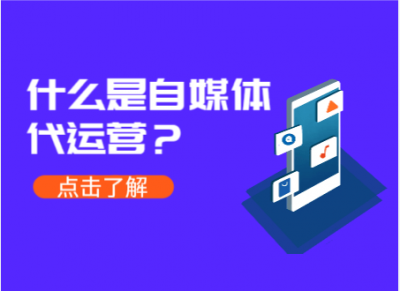 ​自媒体代运营的四大定位是 自媒体代运营的四大定位方法