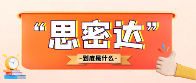 ​韩语中的“思密达”到底是什么意思，你知道吗？