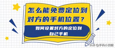 ​如何查询对方手机位置（免费申请地图定位）