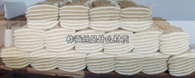 ​柞蚕丝织物 柞蚕丝百度百科