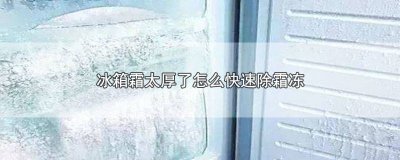 ​冰柜结霜太厚怎么处理 冰箱冷冻柜怎么除霜