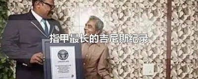 ​指甲最长的吉尼斯纪录图片 指甲最长的吉尼斯纪录女人