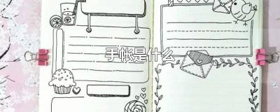 ​女生做的手帐是什么 小麻薯手帐是什么