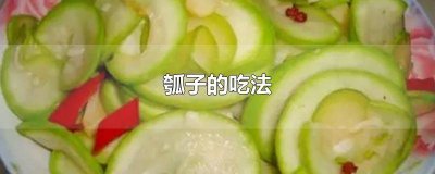 ​瓠子的吃法 瓠子的吃法和做法