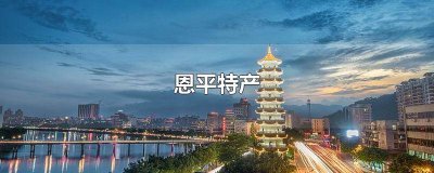 ​恩平特产茶 恩平特产簕菜功效