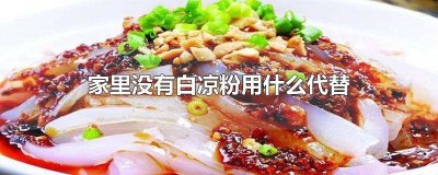 ​果冻的白凉粉可以用什么代替 做果冻什么东西可以代替白凉粉