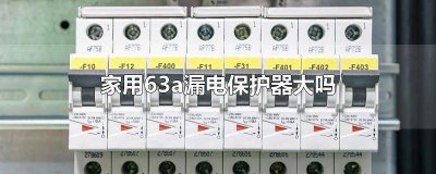 ​漏电保护器63a可带多少电器 空调用63A漏电保护器大吗