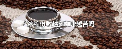 ​咖啡浓缩份数高是苦 浓缩咖啡有多苦