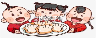 ​立秋要吃饺子吗 立秋也要吃饺子吗
