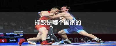 ​摔跤是哪个国家的运动 摔跤是哪个国家的强项