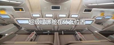 ​啥叫超级经济舱 超级经济舱有什么区别