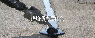 ​热沥青作用 滚烫沥青是什么