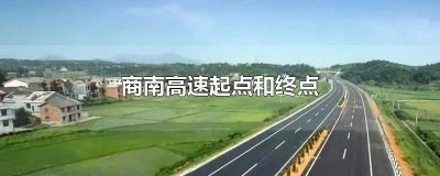 ​商南高速全程多长 商南高速路线