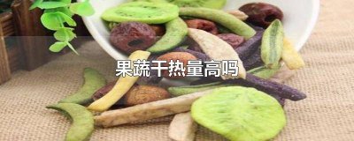 ​水果和水果干哪个热量高 水果干热量高吗能减肥吗知乎