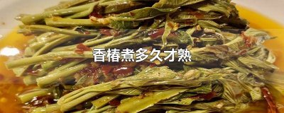 ​香椿煮时间长了怎么办 香椿芽煮多久能熟