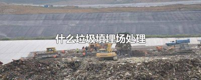 ​废弃垃圾填埋场 垃圾填埋场的污染