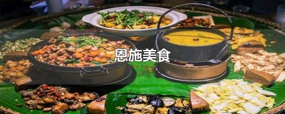 ​湖北恩施美食图片 恩施美食图片高清