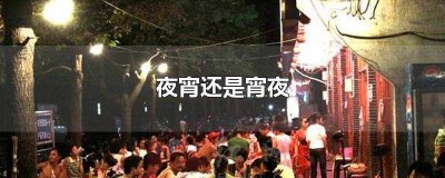 ​是读宵夜还是夜宵 宵夜的拼音怎么写的