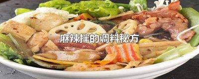 ​麻辣拌的秘制配方窍门 麻辣拌制作方法
