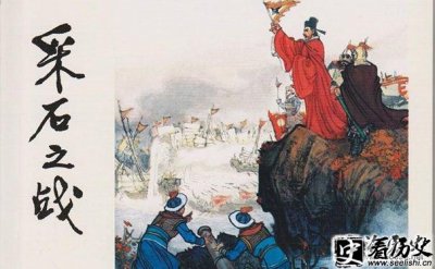 ​AD1161年采石之战简介：宋金战争的一次著名战役