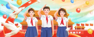 ​少先队的来历 少先队的来历和意义