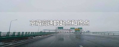 ​京藏高速的起点和终点是哪里 京藏高速的起点和终点过路费