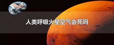 ​人到过火星吗 火星去过人吗