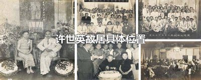 ​许冠英故居 许广平故居遗址