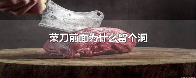 ​菜刀上为什么有个洞 菜刀上有个洞是什么用