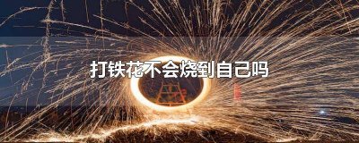 ​打铁花不烫吗 打铁花热不热