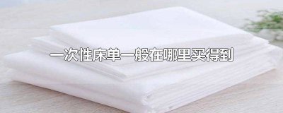 ​去哪里买一次性床单 哪里可以买一次性床单