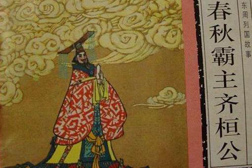 齐桓公吃过婴儿是怎么回事?最终却被饿死