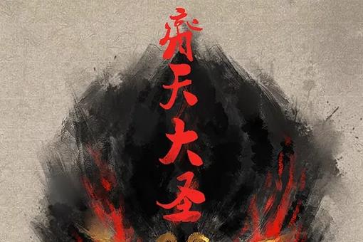 万佛之祖孙悟空地位有多高?