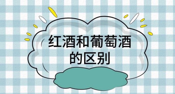 红酒和葡萄酒的区别功效