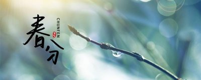​春分是二十四节气的第几个