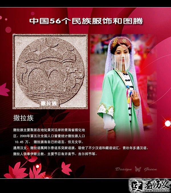 撒拉族服饰与图腾