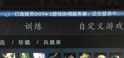 ​DOTA2正在连接至dota2游戏协调服务器怎么办