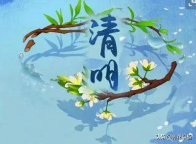 ​清明节始于哪个年代的节日（清明节的由来和风俗）