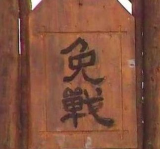 ​古代挂免战牌双方就会停战吗 如果对方偏偏要打呢