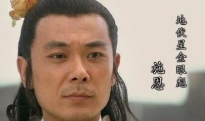 ​水浒传中施恩有哪些经历？他的绰号是什么?