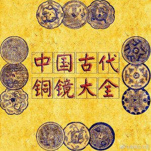 ​中国古代铜镜大全