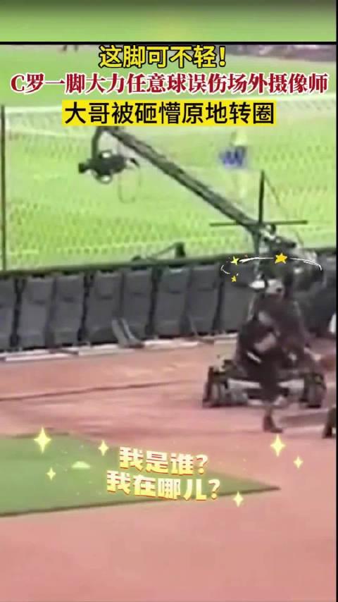 C罗任意球射偏击中场外摄影师 大哥被砸懵原地转圈
