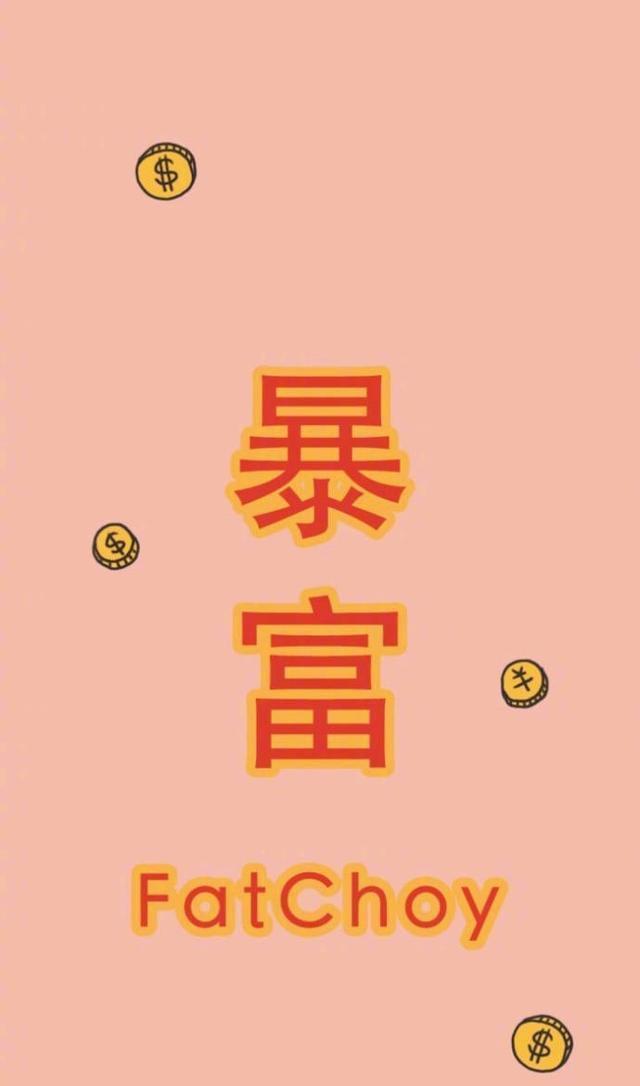 iPhone高清锁屏壁纸系列生日愿望之我要发财！