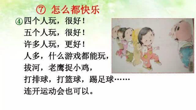 部编版一年级下册语文课文7《怎么都快乐》图文解读+名师范读