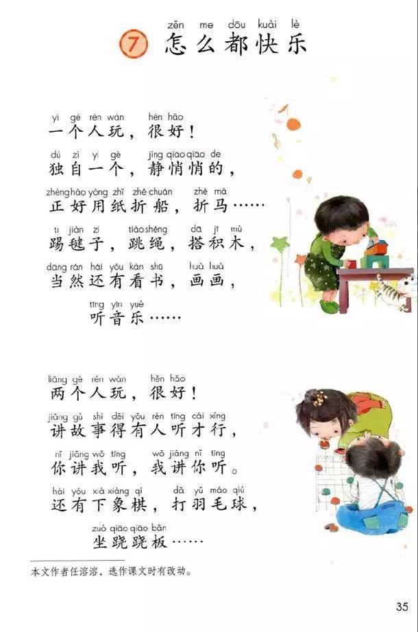 部编版一年级下册语文课文7《怎么都快乐》图文解读+名师范读