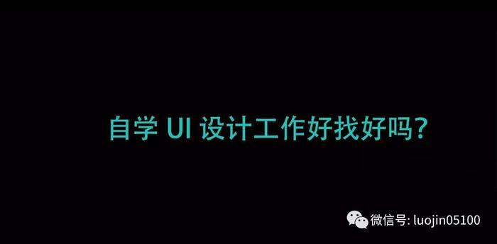 #锦子会教程#自学UI设计工作好找好吗？零基础学UI设计需要多久？